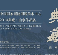 2014典藏-山水作品展